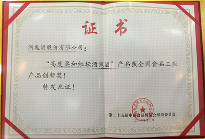 高度柔和紅壇酒鬼酒榮膺第25屆食博會“全國食品工業(yè)產(chǎn)品創(chuàng)新獎”